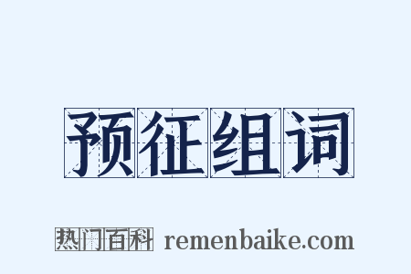 预征组词是什么意思的图片
